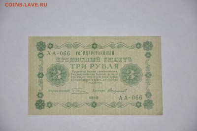 3 рубля 1918 до 31.03.2016 - DSC_0017.JPG