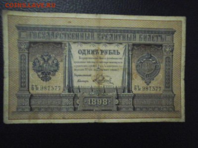 1 РУБЛЬ 1898 ПЛЕСКЕ-МЕТЦ   до 31.03.2016 г. - 20160225_205103