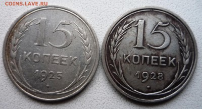 15 копеек: 1925, 1928 г.г. до 27.03. в 22.30. - P1150261.JPG