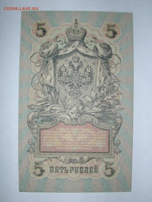 5 рублей 1909 пресс - DSCN2874.JPG