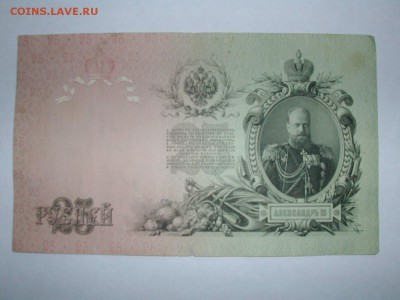 25 рублей 1909 - DSCN2883.JPG