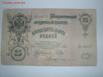25 рублей 1909 - DSCN2882.JPG