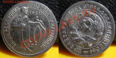 10 Копеек 1931 года-Штемпельная-До 27.10.2010-22.00-мск - 10-1931-3
