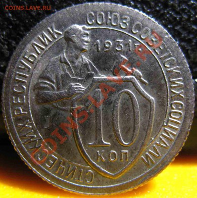10 Копеек 1931 года-Штемпельная-До 27.10.2010-22.00-мск - 10-1931-4