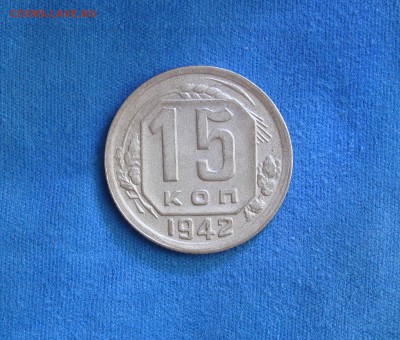 15 копеек 1942 - DSC04414.JPG