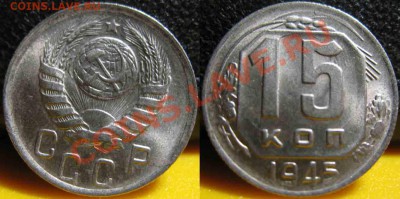 15 Копеек 1945 года-UNC-Штемпельная-До 27.10.2010-22.00-мск - 15-1945-2