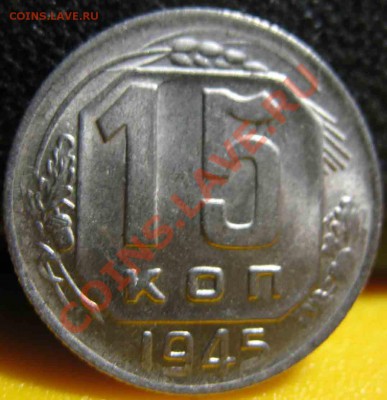 15 Копеек 1945 года-UNC-Штемпельная-До 27.10.2010-22.00-мск - 15-1945-1