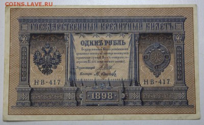 1 рубль  1898 год. ******** 29,03,16 в 22,00 - 24,03,2 003