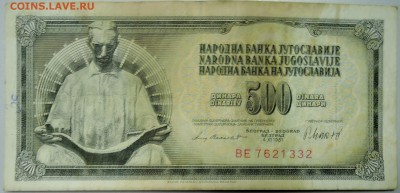 ЮГОСЛАВИЯ - 500 динаров 1981 г. из оборота до 30.03 в 22.00 - DSCN3567.JPG