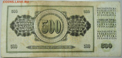 ЮГОСЛАВИЯ - 500 динаров 1981 г. из оборота до 30.03 в 22.00 - DSCN3568.JPG