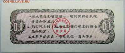 КИТАЙ-"рисовые деньги" 0,1 ед. 1976 г. до 30.03 в 22.00 - DSCN3632.JPG