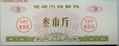 КИТАЙ-"рисовые деньги" 3 ед. 1983 г. до 30.03 в 22.00 - DSCN3639.JPG