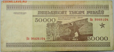БЕЛОРУССИЯ - 50 000 рублей 1995 г. до 30.03 в 22:00 - DSCN3641.JPG