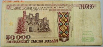 БЕЛОРУССИЯ - 50 000 рублей 1995 г. до 30.03 в 22:00 - DSCN3642.JPG