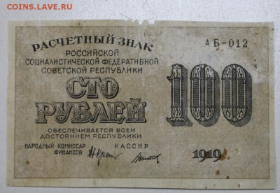 100 рублей 1919 г.  ******* 29,03,16 в 22,00 - 24,03,2 017