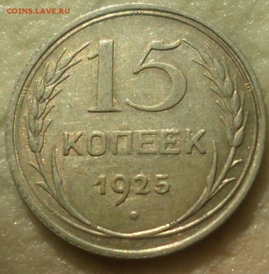 15 копеек 1925 до 29.03.16 22-00 мск - SAM_5666.JPG