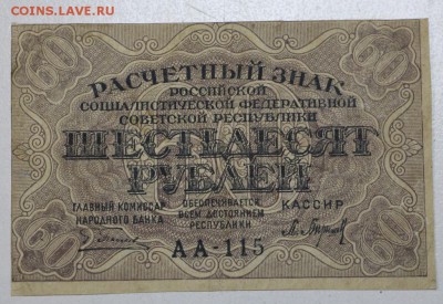 60 рублей 1919 г. ********* 29,03,16 в 22,00 - 24,03,2 019
