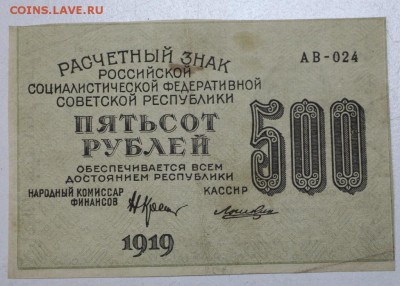 500 рублей 1919 г.  ********** 29,03,16 в 22,00 - 24,03,2 021