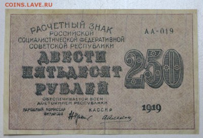 250 рублей 1919 г. ******* 29,03,16 в 22,00 - 24,03,2 023
