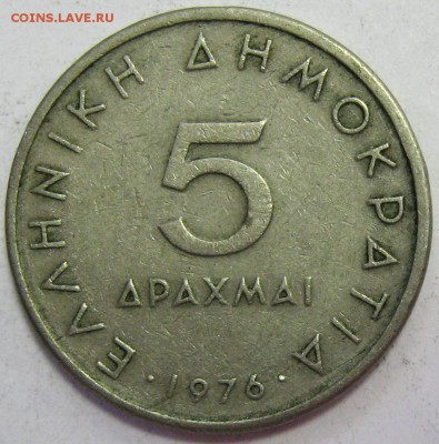 ГРЕЦИЯ 5 драхм 1976 до 30.03.16 22.00 - IMG_4944.JPG