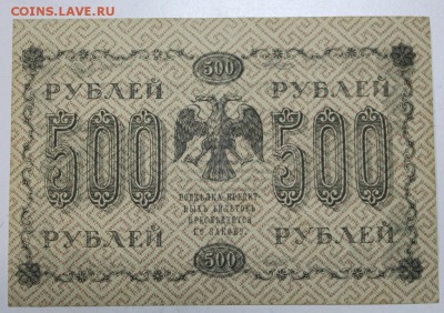 500 рублей 1918 г.  ********** 29,03,16 в 22,00 - 24,03,2 033