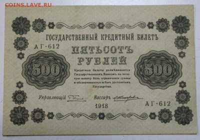 500 рублей 1918 г.  ********** 29,03,16 в 22,00 - 24,03,2 032