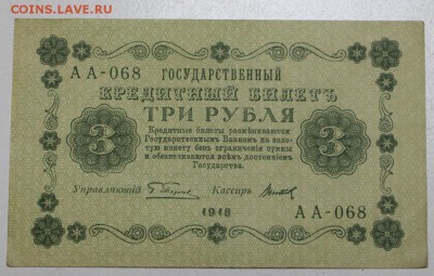 3 рубля 1918 г.  ******** 29,03,16 в 22,00 - 24,03,2 034
