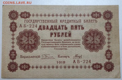 25 рублей 1918 г.  ********* 29,03,16 в 22,00 - 24,03,2 036