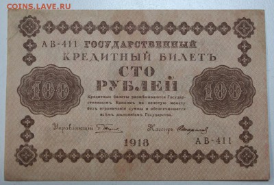 100 рублей 1918 г.  ************ 29,03,16 в 22,00 - 24,03,2 038