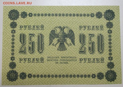 250 рублей 1918 г. *** ПРЕСС *** 29,03,16 в 22,00 - 24,03,2 041
