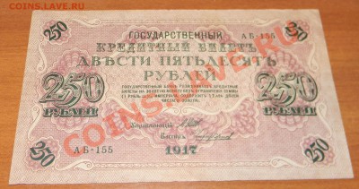 Бона------250 рублей 1917 года  до 27 октября в 21:55 - Изображение 622