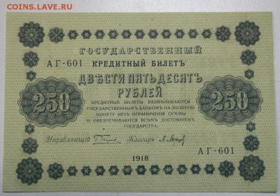 250 рублей 1918 г. *** ПРЕСС *** 29,03,16 в 22,00 - 24,03,2 040