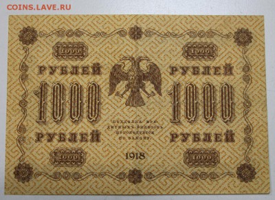 1000 рублей 1918 г. *********** 29,03,16 в 22,00 - 24,03,2 045