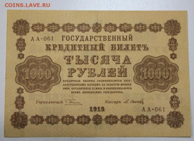 1000 рублей 1918 г. *********** 29,03,16 в 22,00 - 24,03,2 044