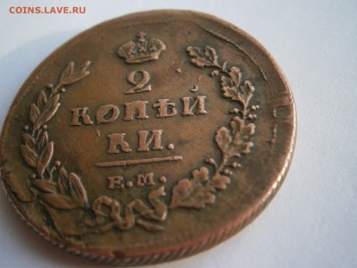 2 копейки 1811 ЕМ НМ до 28,03,2016 в 23,00 мск - 003.JPG