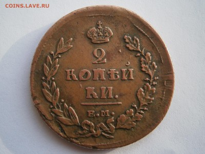 2 копейки 1811 ЕМ НМ до 28,03,2016 в 23,00 мск - 001.JPG