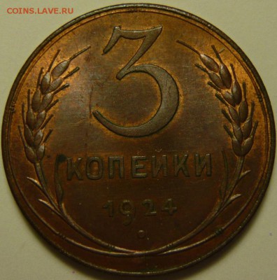 3 копейки 1924г UNC 5копеек 1924г AU - P1160042.JPG