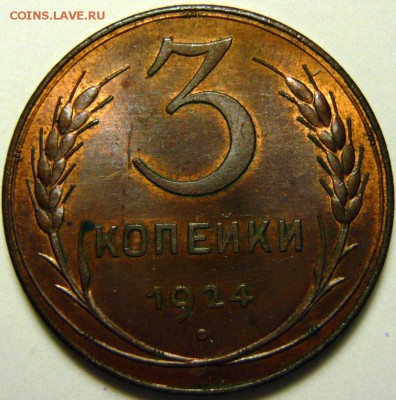 3 копейки 1924г UNC 5копеек 1924г AU - P1160042.JPG