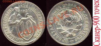 10 Копеек 1931 года-Штемпельная-До 27.10.2010-22.00-мск - 10-1931-5