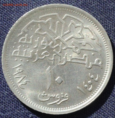 С 1 руб. ЕГИПЕТ 10 PIASTRES 1984г.до 30.03 в 22-00 - IMG_0863.JPG