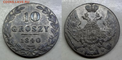 10 грошей 1840 MW коллекционная до 29.03.16, 22:00 МСК - DSC03
