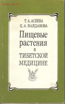 Пищевые растения в тибетской медицине до 27.03 22.00мск - Растения в тибетской медицине-1