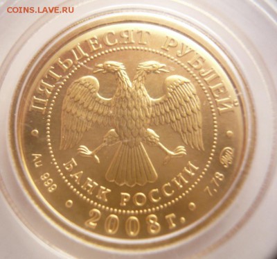 50 руб. Георгий Победоносец 2008 г. до 22-00.27.03.16 г. мск - P1350624.JPG