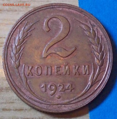 2 копейки  1924 до 28.03.2016 в 22-00 мск - DSCN2831 [1024x768]