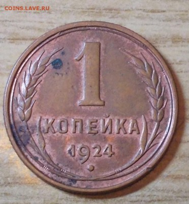 1 копейка  1924 до 28.03.2016 в 22-00 мск - DSCN2818 [1024x768]