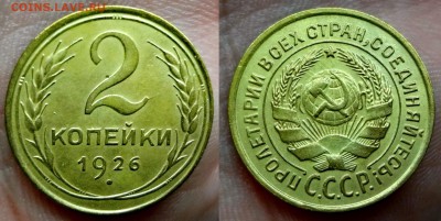 2 копейки 1926 шт.1.1 коллекционная до 29.03.16, 22:00 МСК - DSC03