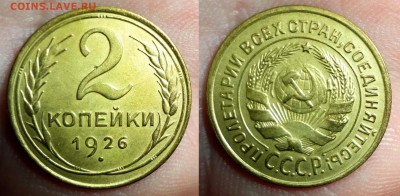 2 копейки 1926 шт.1.1 коллекционная до 29.03.16, 22:00 МСК - DSC02