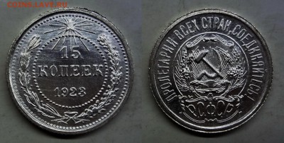 15 копеек 1923 UNC коллекционная до 29.03.16, 22:00 МСК - DSC04