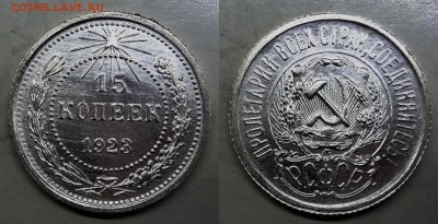 15 копеек 1923 UNC коллекционная до 29.03.16, 22:00 МСК - DSC03