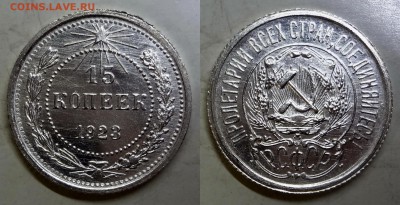 15 копеек 1923 UNC коллекционная до 29.03.16, 22:00 МСК - DSC02